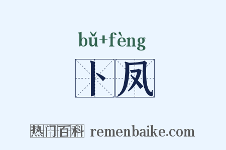 卜凤是什么意思的图片